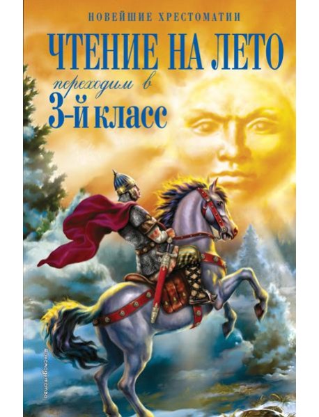 Чтение на лето. Переходим в 3-й кл. 7-е изд., испр. и перераб.