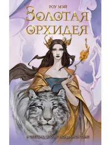 Золотая орхидея (#1) Золотая орхидея (#1)