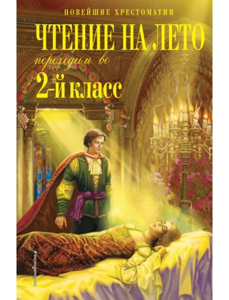 Чтение на лето. Переходим во 2-й класс. 6-е изд., испр. и перераб.