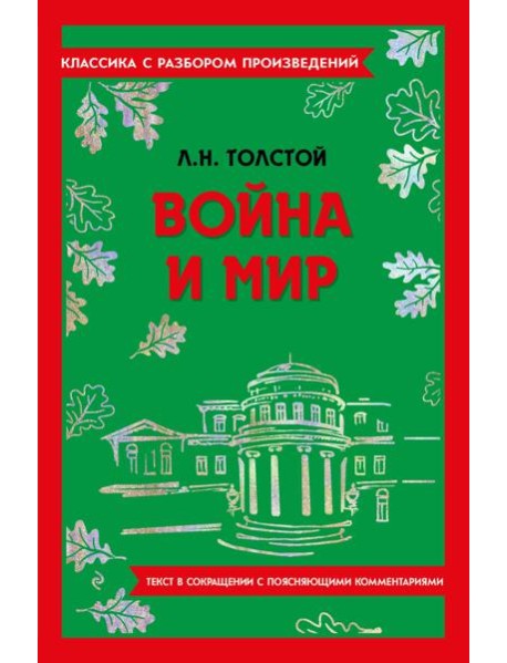 Война и мир