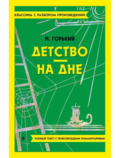 Детство; На дне