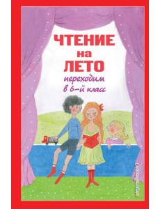 Чтение на лето. Переходим в 6-й класс. 5-е изд., испр. и доп.