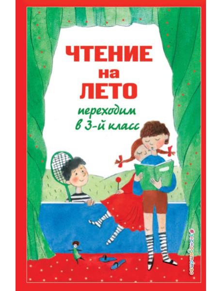 Чтение на лето. Переходим в 3-й кл. 7-е изд., испр. и перераб.