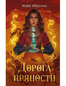 Дорога пряности