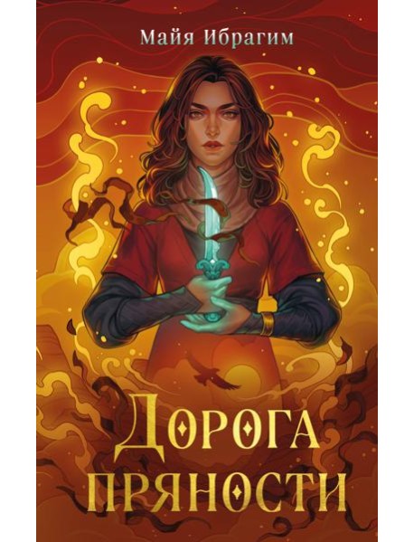 Дорога пряности