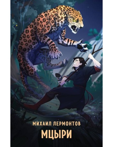 Мцыри