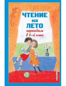 Чтение на лето. Переходим в 5-й кл. 6-е изд., испр и доп.