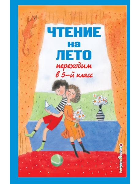 Чтение на лето. Переходим в 5-й кл. 6-е изд., испр и доп.