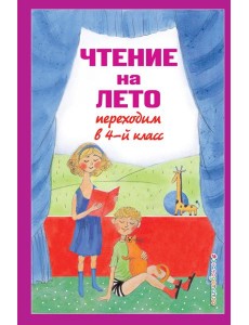 Чтение на лето. Переходим в 4-й кл. 6-е изд., испр. и перераб.