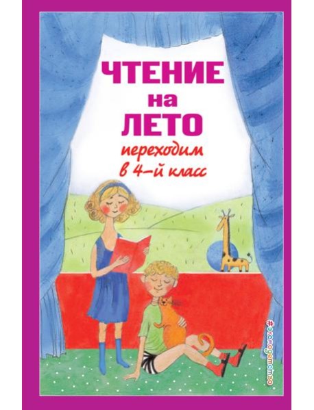 Чтение на лето. Переходим в 4-й кл. 6-е изд., испр. и перераб.