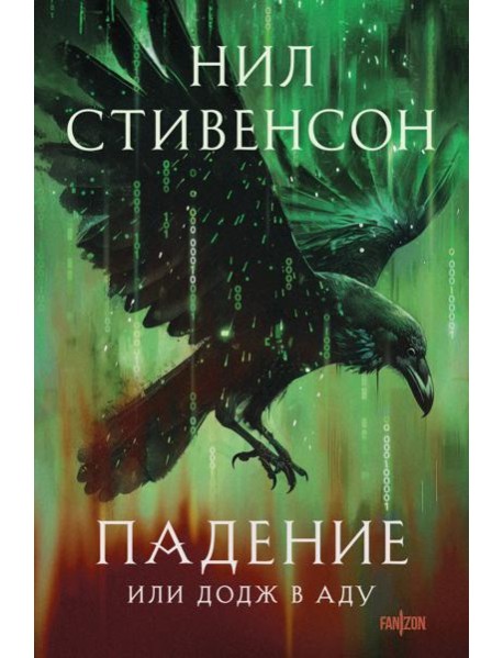 Падение, или Додж в Аду