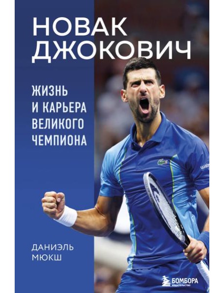 Новак Джокович. Жизнь и карьера великого чемпиона