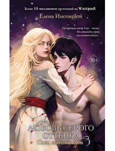 Любовь серого оттенка. Свет, ставший ядом