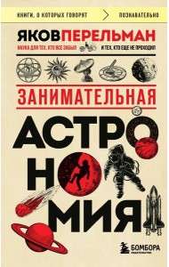 Занимательная астрономия