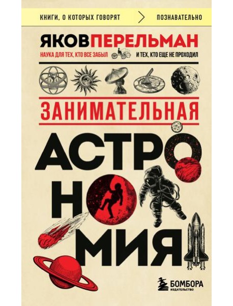Занимательная астрономия