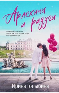 Арлекины и радуги: роман