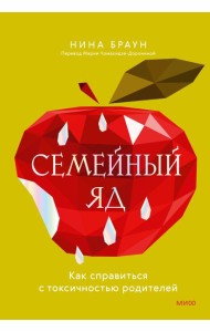 Семейный яд. Как справиться с токсичностью родителей