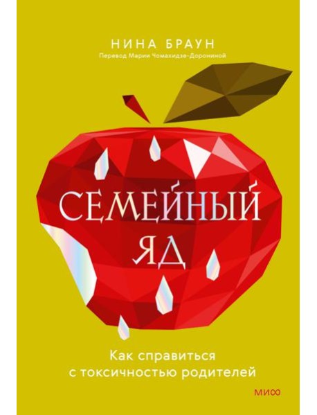 Семейный яд. Как справиться с токсичностью родителей