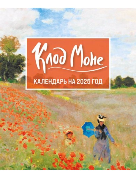 Клод Моне. Календарь настольный-домик на 2025 год