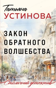 Закон обратного волшебства: роман