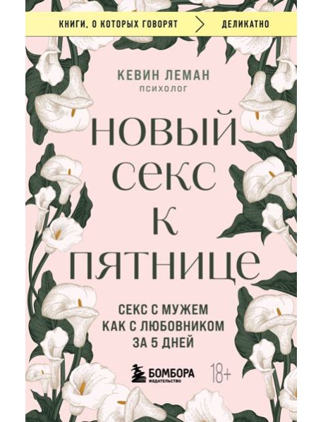 Новый секс к пятнице. Секс с мужем как с любовником за 5 дней