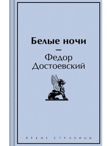 Белые ночи