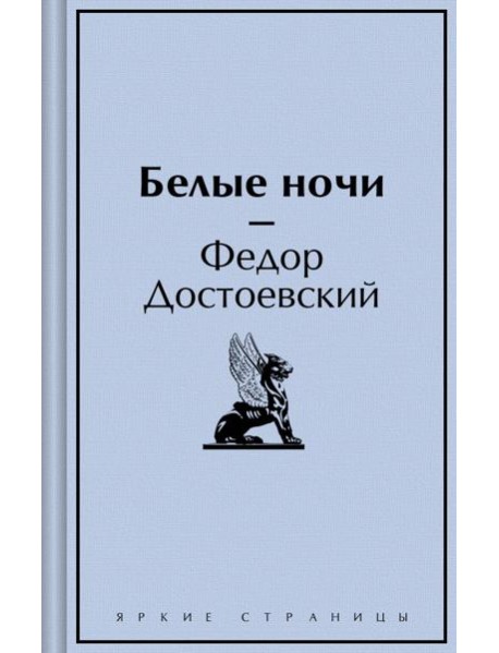 Белые ночи