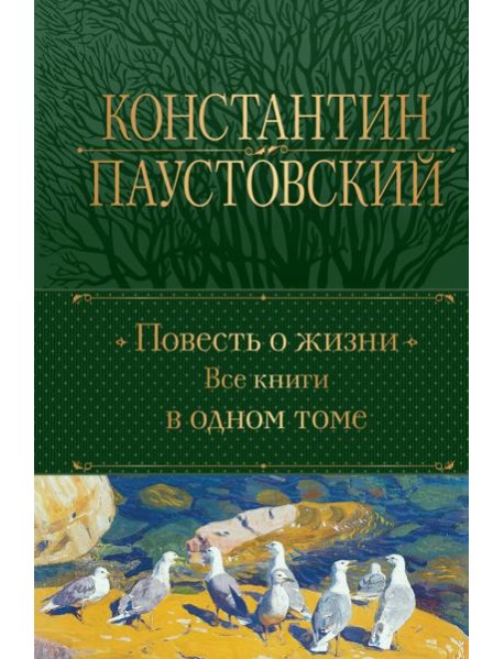 Повесть о жизни. Все книги в одном томе