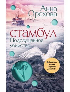 Стамбул. Подслушанное убийство