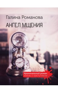 Ангел мщения: роман