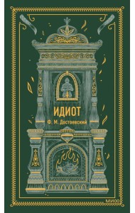 Идиот