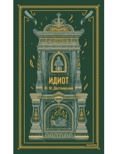 Идиот
