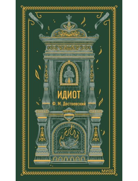 Идиот