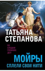 Мойры сплели свои нити