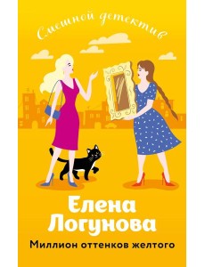 Миллион оттенков желтого