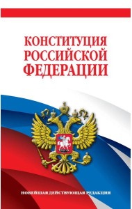 Конституция Российской Федерации. Новейшая действующая редакция. Офсетная бумага