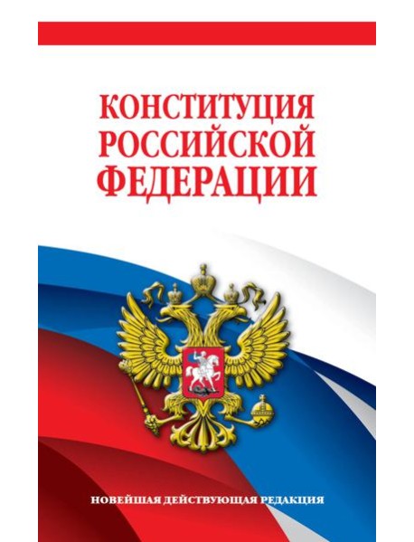 Конституция Российской Федерации. Новейшая действующая редакция. Офсетная бумага