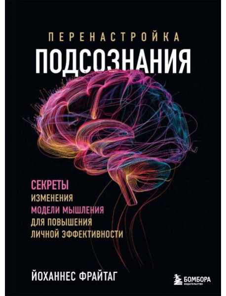 Перенастройка подсознания. Секреты изменения модели мышления для повышения личной эффективности
