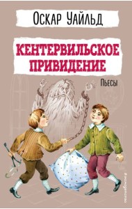 Кентервильское привидение: пьесы