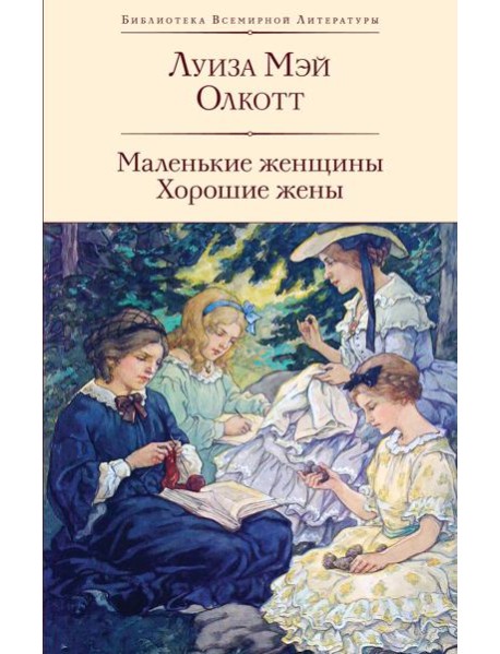 Маленькие женщины; Хорошие жены