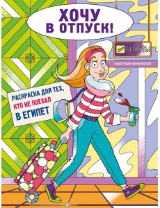 Хочу в отпуск! Раскраска для тех, кто не поехал в Египет