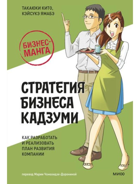 Бизнес-манга: Стратегия бизнеса Кадзуми. Как разработать и реализовать план развития компании