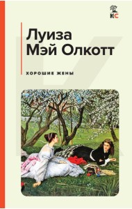 Хорошие жены