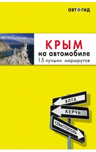Комплект из 2х книг про Крым (ИК)