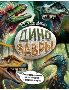 Динозавры. Самая современная энциклопедия о древних ящерах