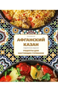 Афганский казан. Подарочное издание. Рецепты для настоящих гурманов