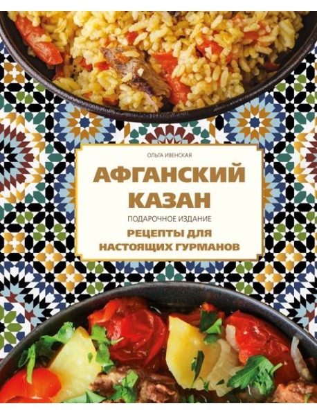 Афганский казан. Подарочное издание. Рецепты для настоящих гурманов