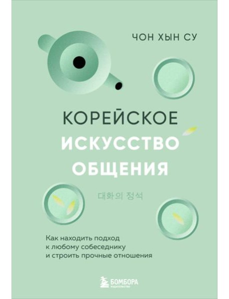 Корейское искусство общения. Как находить подход к любому собеседнику и строить прочные отношения