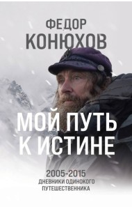 Мой путь к истине. 2005-2015: дневники одинокого путешественника