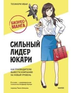 Бизнес-манга: Сильный лидер Юкари. Как руководителю вывести компанию на новый уровень